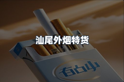 汕尾外烟特货
